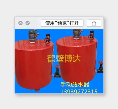 老客戶(hù)都在使用鶴壁博達(dá)手動(dòng)放水器