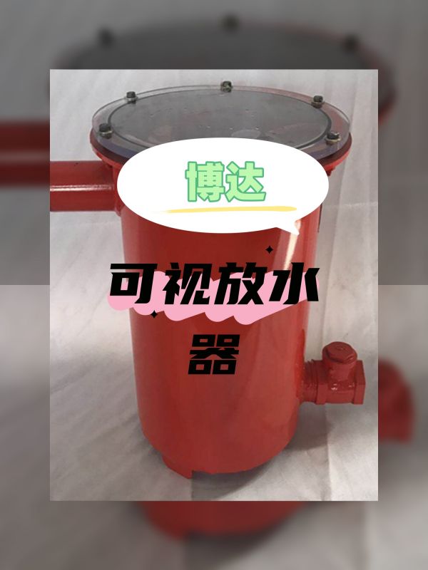 只采購對(duì)的可視化負(fù)壓放水器