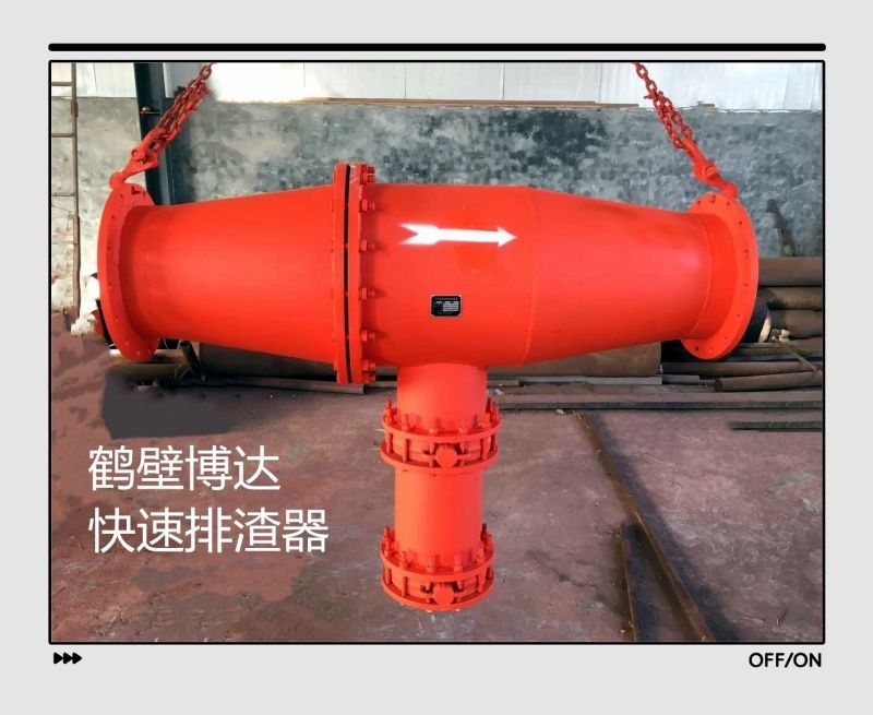快速排渣器貨期短發(fā)貨快