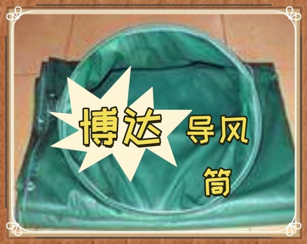 博達負壓導(dǎo)風(fēng)筒皮實耐用