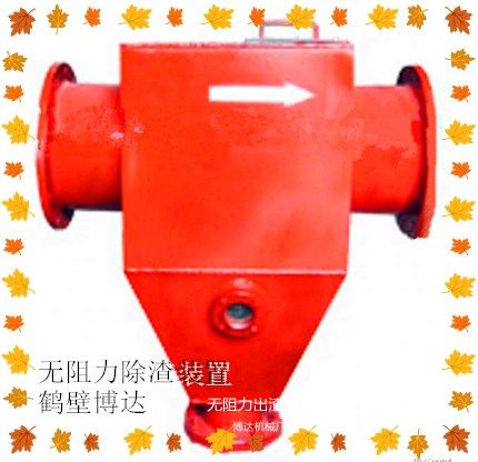 無阻力除渣器別只看價格多看看質量